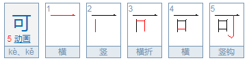 汉字“可”标准的笔顺？