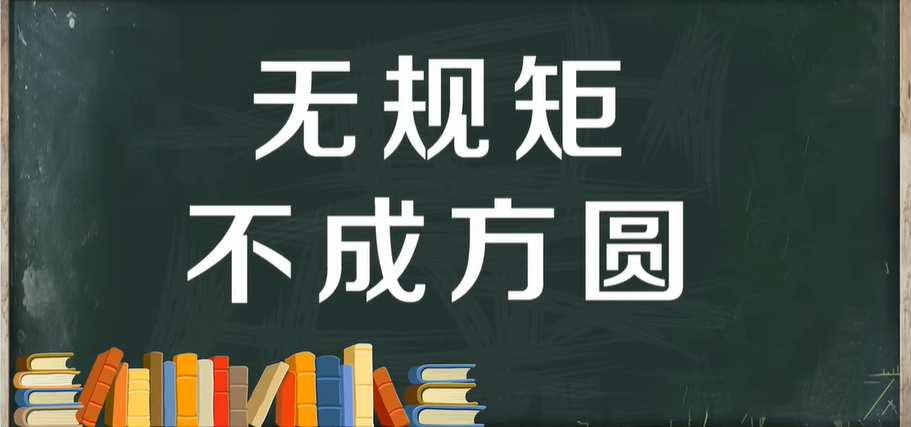 无规矩不成方圆的意思是什么