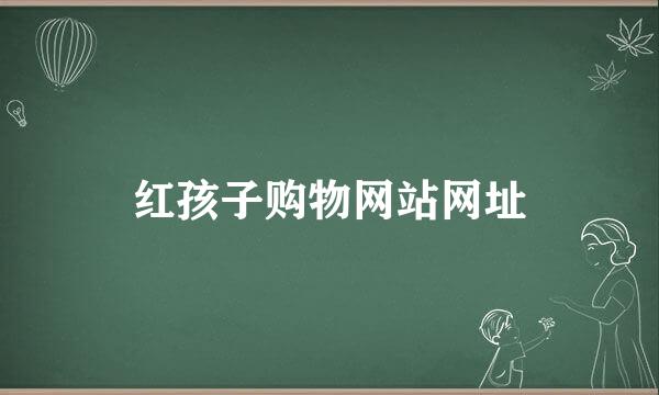 红孩子购物网站网址