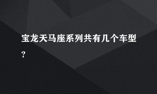 宝龙天马座系列共有几个车型？