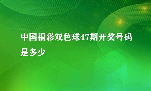 中国福彩双色球47期开奖号码是多少