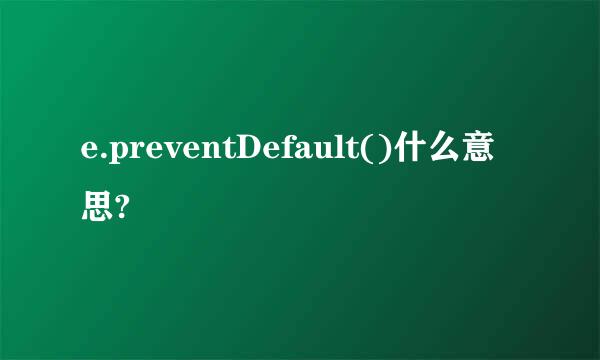 e.preventDefault()什么意思?