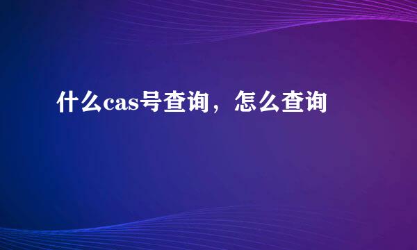 什么cas号查询，怎么查询