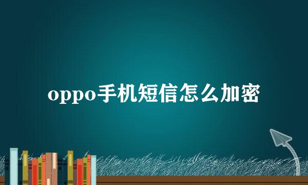 oppo手机短信怎么加密