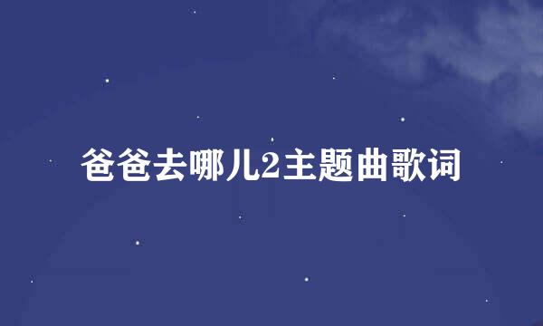 爸爸去哪儿2主题曲歌词