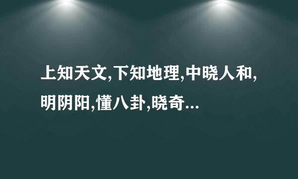 上知天文,下知地理,中晓人和,明阴阳,懂八卦,晓奇门之遁甲的下句是什么?