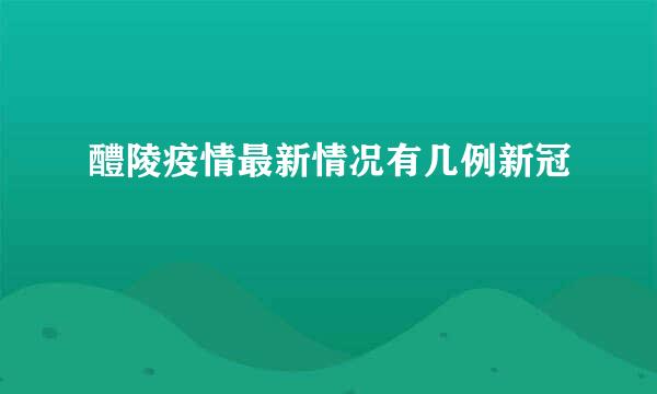 醴陵疫情最新情况有几例新冠