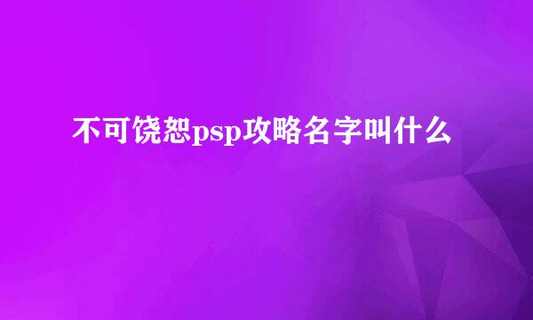 不可饶恕psp攻略名字叫什么