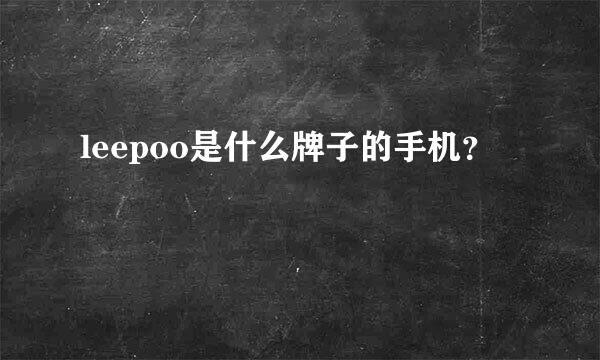 leepoo是什么牌子的手机？