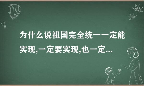 为什么说祖国完全统一一定能实现,一定要实现,也一定能够实现