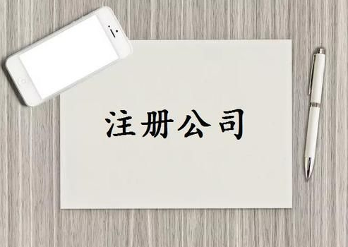 注册公司需要哪些材料