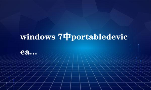 windows 7中portabledeviceapi.dll是啥程序？被瑞星拦截说它试图访问网络？