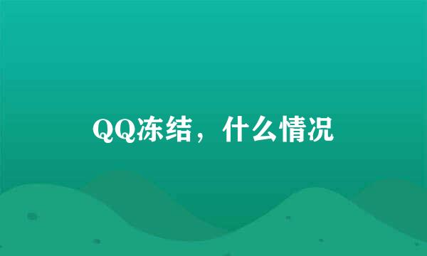 QQ冻结，什么情况