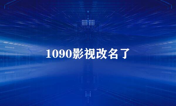 1090影视改名了