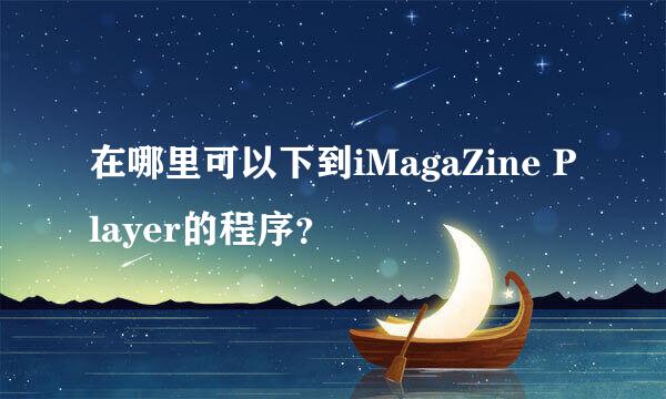 在哪里可以下到iMagaZine Player的程序？