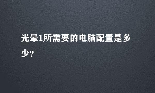 光晕1所需要的电脑配置是多少？