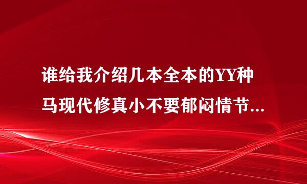 谁给我介绍几本全本的YY种马现代修真小不要郁闷情节，女人越多越好，最少30个以上 可以母女姐妹都收的