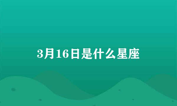 3月16日是什么星座