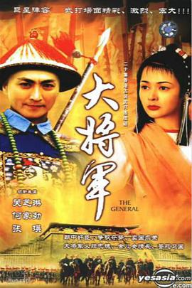 《大将军(1982)》免费在线观看完整版高清,求百度网盘资源