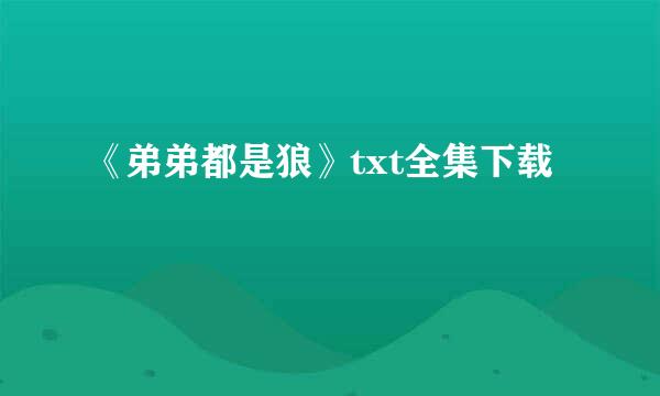 《弟弟都是狼》txt全集下载