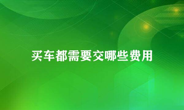 买车都需要交哪些费用