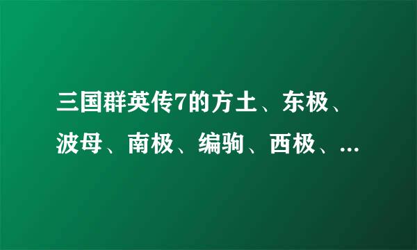 三国群英传7的方土、东极、波母、南极、编驹、西极、不周、北...