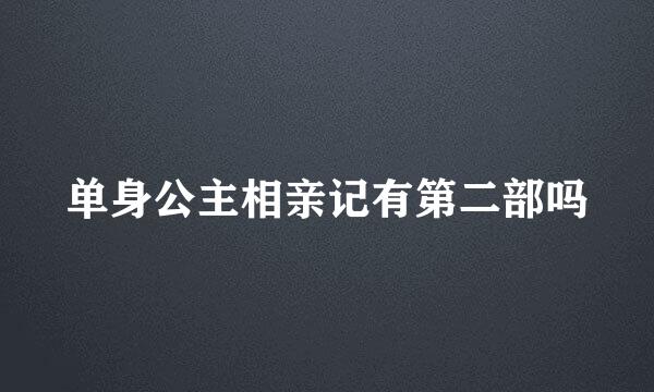 单身公主相亲记有第二部吗