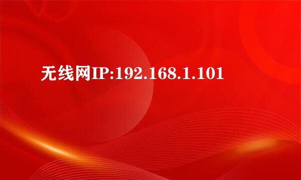 无线网IP:192.168.1.101