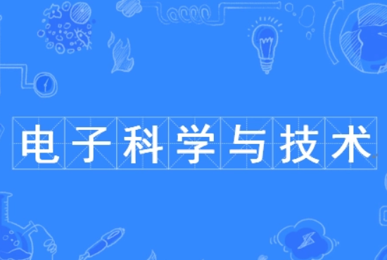 电子科学与技术就业前景