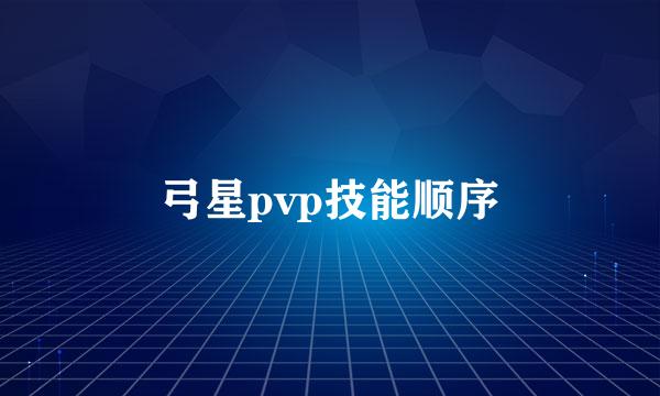 弓星pvp技能顺序