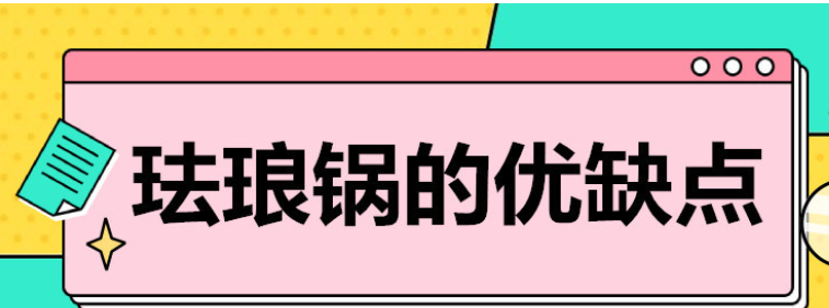 珐琅铸铁锅的优缺点