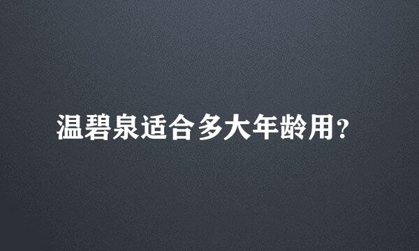 温碧泉适合多大年龄用？