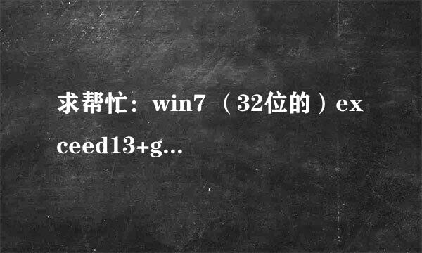 求帮忙：win7 （32位的）exceed13+gambit2.4+fluent6.3软件下载地址 如何安装 如何破解