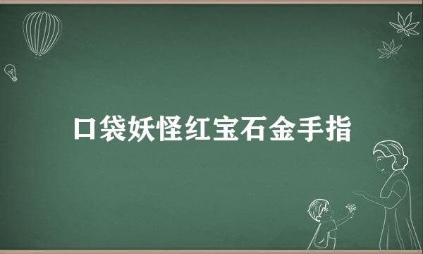 口袋妖怪红宝石金手指