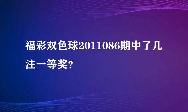 福彩双色球2011086期中了几注一等奖？