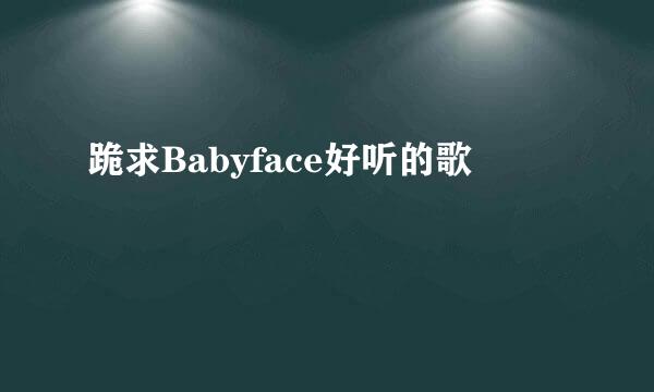 跪求Babyface好听的歌