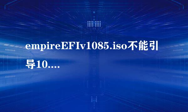 empireEFIv1085.iso不能引导10.8？该用什么引导