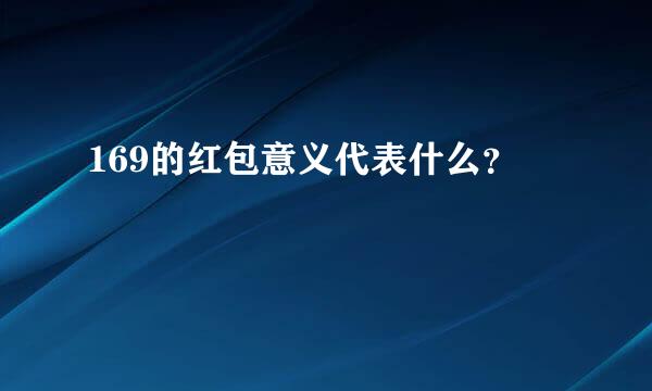 169的红包意义代表什么？