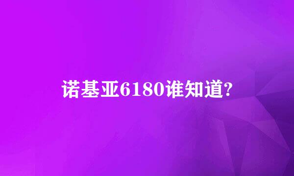 诺基亚6180谁知道?