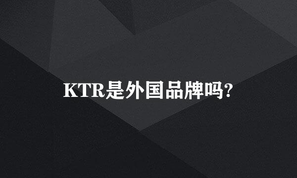 KTR是外国品牌吗?