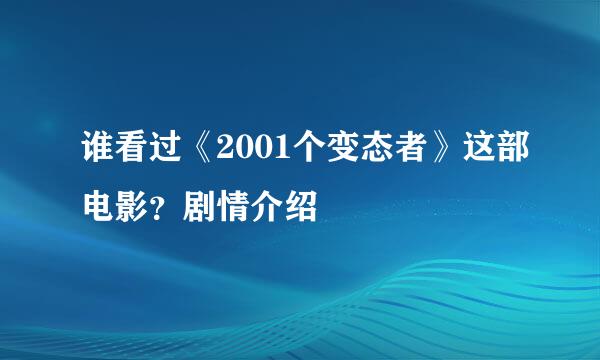 谁看过《2001个变态者》这部电影？剧情介绍