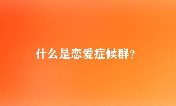 什么是恋爱症候群？