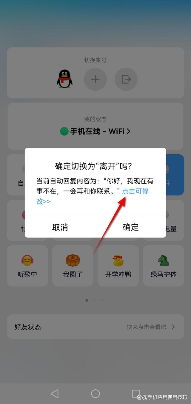 qq自动回复怎么设置