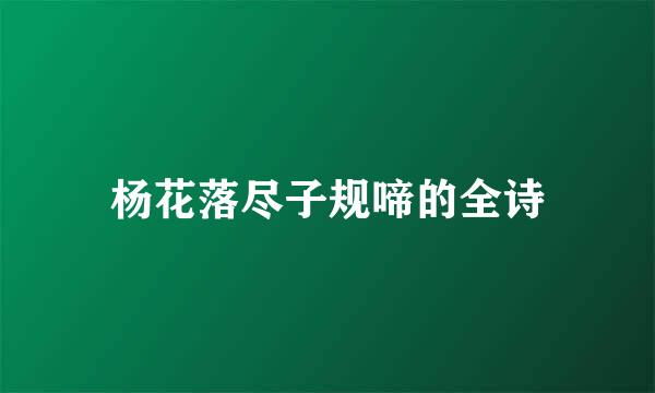 杨花落尽子规啼的全诗