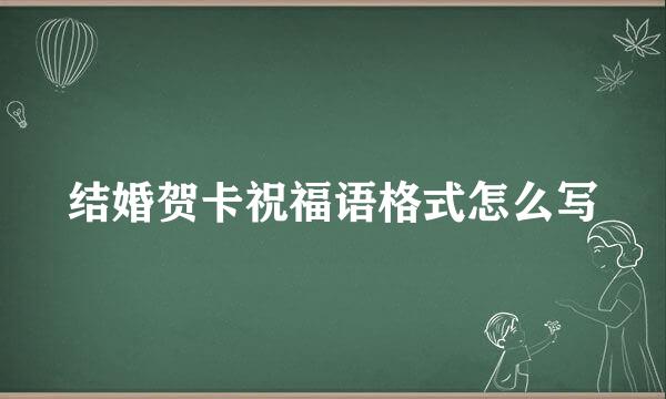 结婚贺卡祝福语格式怎么写