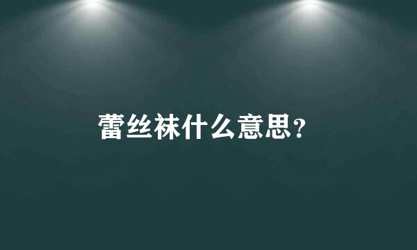 蕾丝袜什么意思？