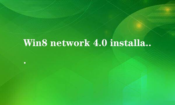 Win8 network 4.0 installation error 解决