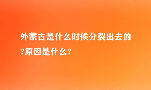 外蒙古是什么时候分裂出去的?原因是什么?