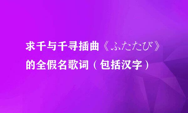 求千与千寻插曲《ふたたび》的全假名歌词（包括汉字）