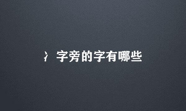 冫字旁的字有哪些